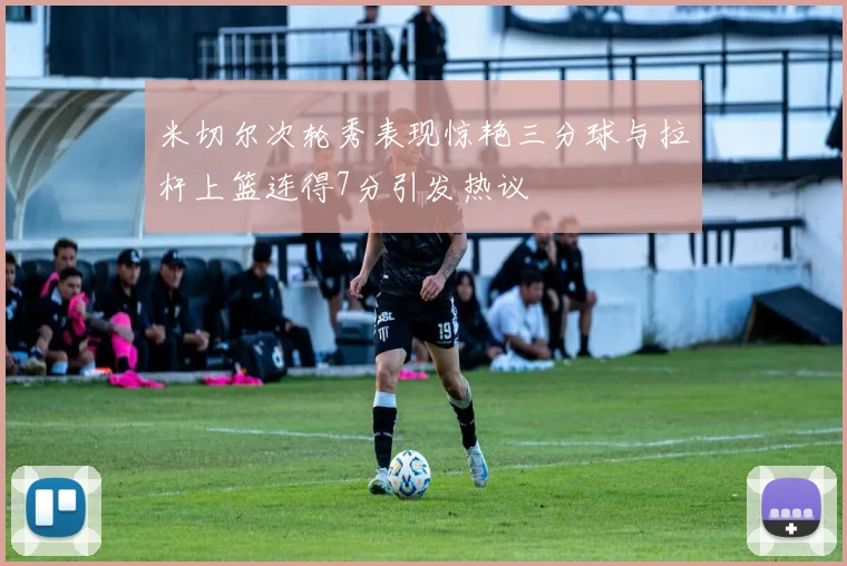 米切尔次轮秀表现惊艳三分球与拉杆上篮连得7分引发热议