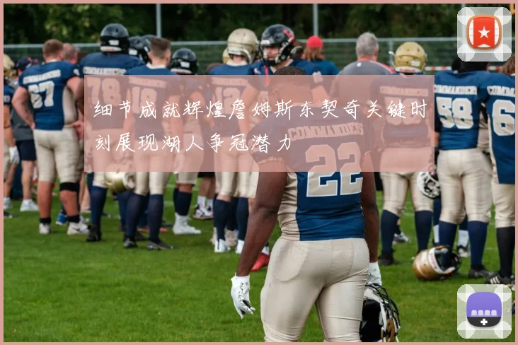 细节成就辉煌詹姆斯东契奇关键时刻展现湖人争冠潜力