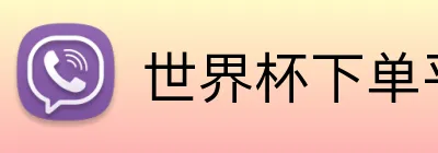 世界杯下单平台官网 Logo